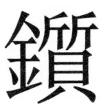 両唐書宦官伝 - 473ページ