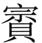 両唐書宦官伝 - 474ページ