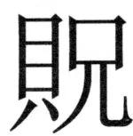 両唐書宦官伝 - 475ページ
