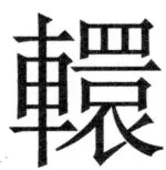 両唐書宦官伝 - 476ページ