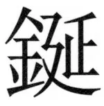 両唐書宦官伝 - 477ページ