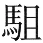 両唐書宦官伝 - 478ページ