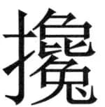 両唐書宦官伝 - 480ページ