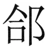 両唐書宦官伝 - 481ページ