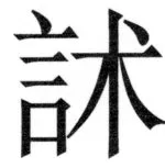 両唐書宦官伝 - 482ページ