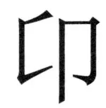 両唐書宦官伝 - 483ページ