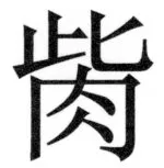 両唐書宦官伝 - 485ページ