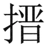 両唐書宦官伝 - 486ページ