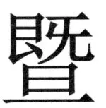 両唐書宦官伝 - 487ページ