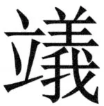 両唐書宦官伝 - 488ページ