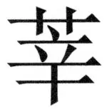 両唐書宦官伝 - 489ページ