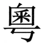 両唐書宦官伝 - 490ページ