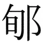 両唐書宦官伝 - 491ページ