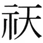 両唐書宦官伝 - 492ページ