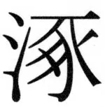 両唐書宦官伝 - 493ページ