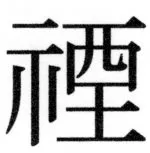 両唐書宦官伝 - 494ページ