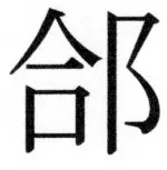 両唐書宦官伝 - 495ページ