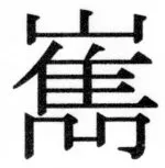 両唐書宦官伝 - 496ページ