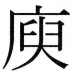 両唐書宦官伝 - 497ページ