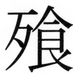 両唐書宦官伝 - 498ページ