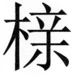 両唐書宦官伝 - 499ページ