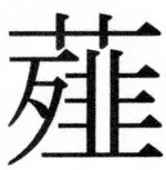 両唐書宦官伝 - 500ページ