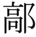 両唐書宦官伝 - 501ページ