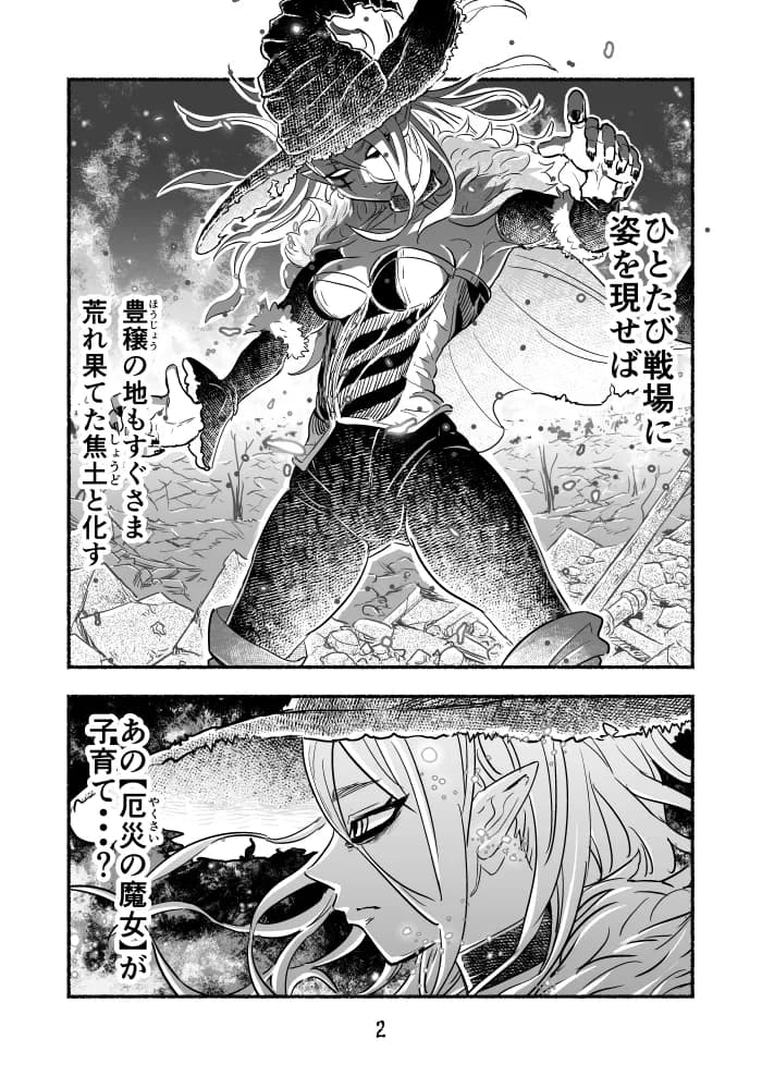 魔王四柱の最強魔女だけど、子育てで忙しいから勇者とかどうでもいい - 2ページ