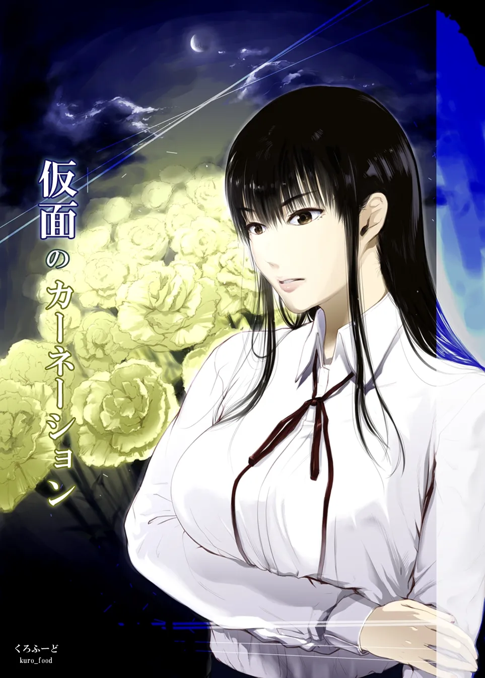仮面のカーネーション - 2ページ