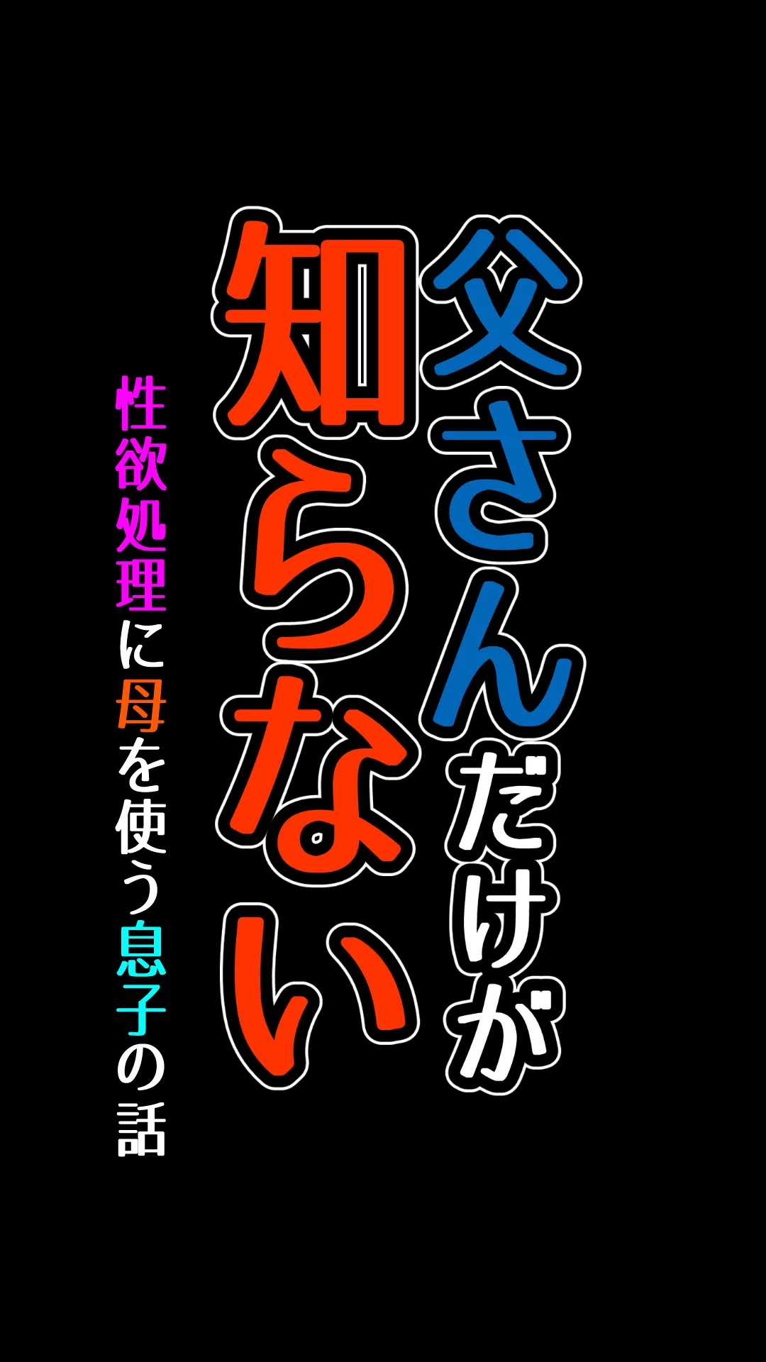 父さんだけが知らない〜母を性欲処理に使う僕の話〜 - 14ページ