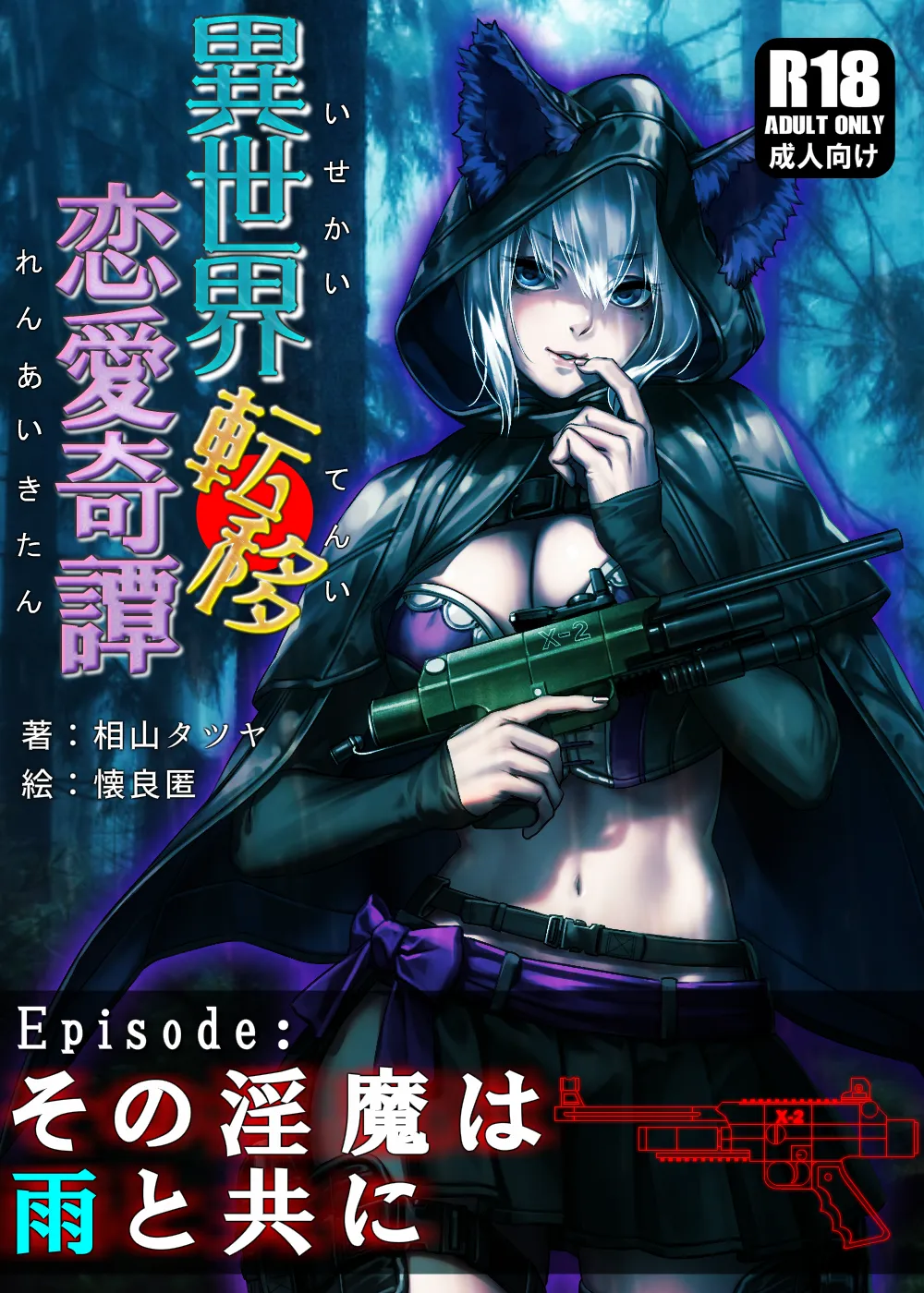 異世界転移恋愛奇譚 〜その淫魔は雨と共に〜 - 1ページ