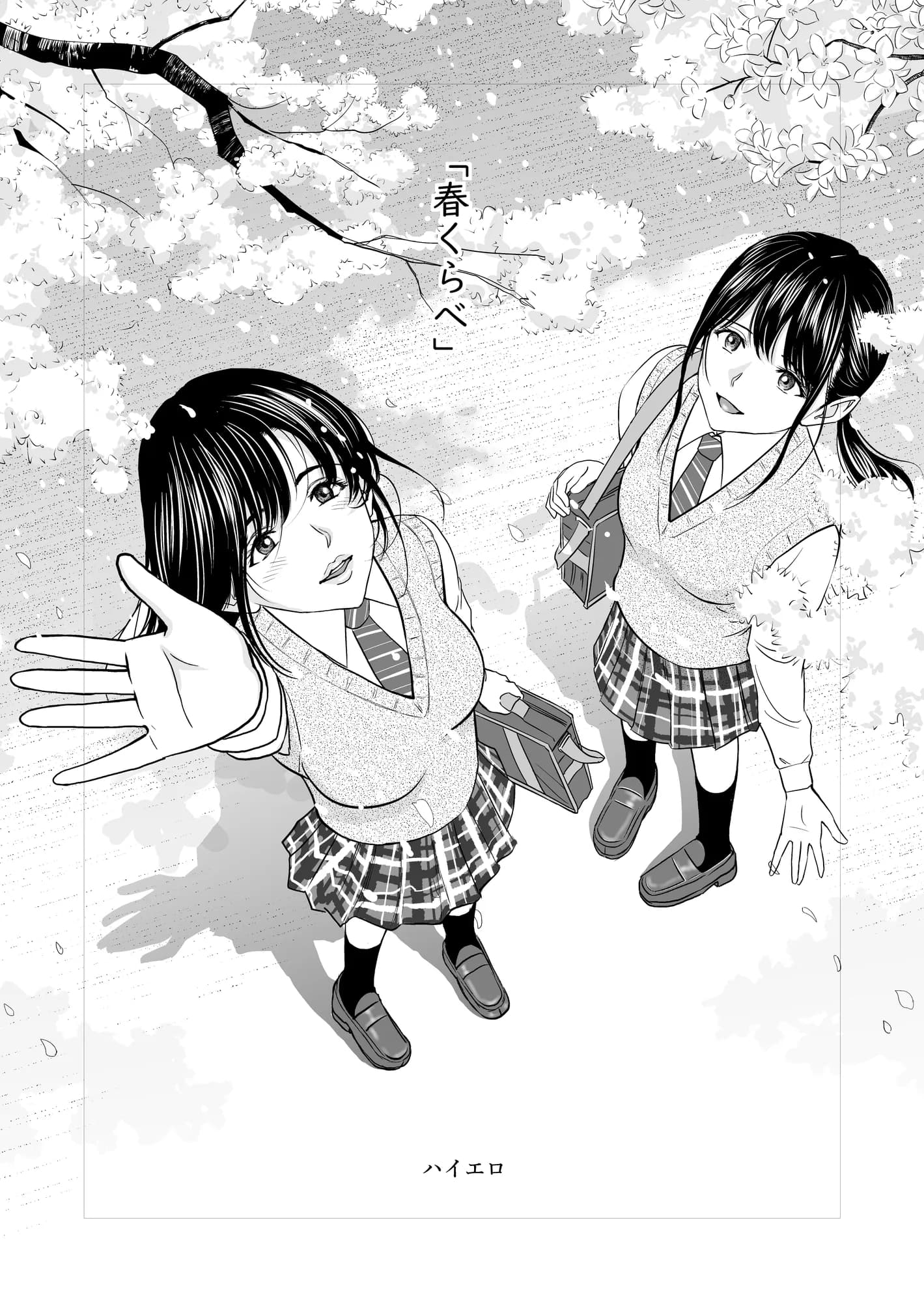 春くらべ - 1ページ