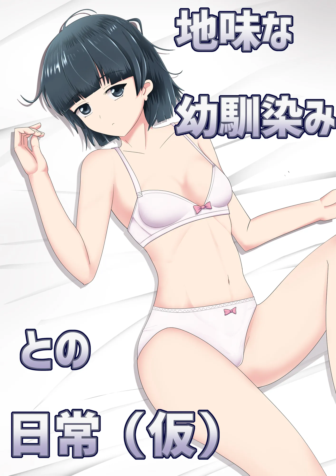 地味な幼馴染みとの日常〜いつもおちんぽいじってくる幼馴染みにおちんぽ突っ込んでみた〜 - 9ページ