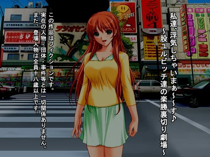 私達、浮気しちゃいまぁ〜〜す♪〜股ユルビッチ達の楽勝裏切り劇場〜 - 1ページ