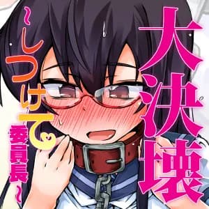 大決壊！〜しつけて委員長〜 - 3ページ