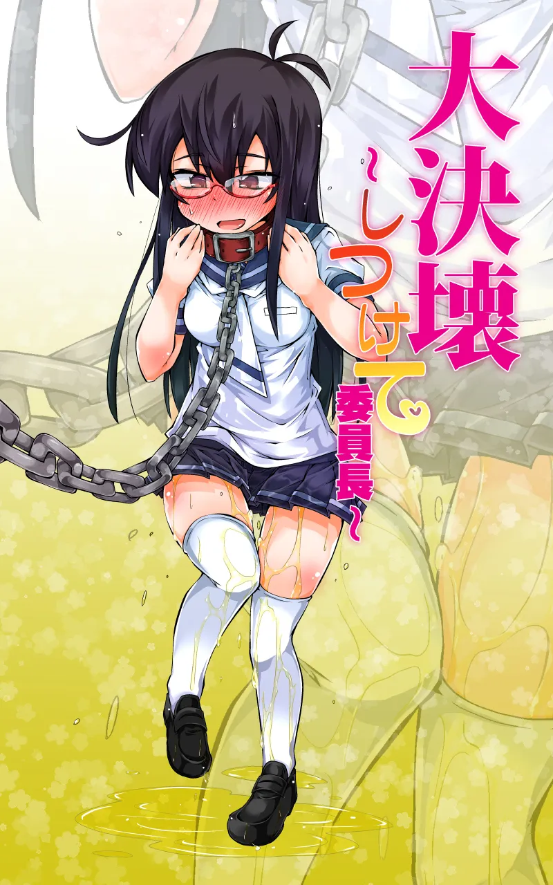 大決壊！〜しつけて委員長〜 - 6ページ