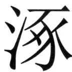 遼史四志七表 - 1ページ