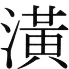 遼史四志七表 - 2ページ