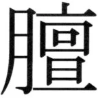 遼史四志七表 - 3ページ