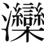 遼史四志七表 - 5ページ