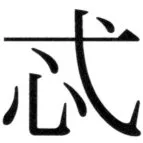 遼史四志七表 - 6ページ