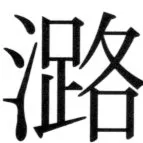 遼史四志七表 - 9ページ