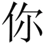 遼史四志七表 - 10ページ