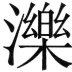 遼史四志七表 - 11ページ