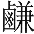 遼史四志七表 - 12ページ