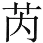遼史四志七表 - 13ページ