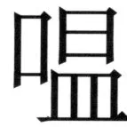 遼史四志七表 - 14ページ