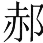 遼史四志七表 - 15ページ