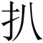 遼史四志七表 - 16ページ