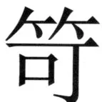 遼史四志七表 - 17ページ